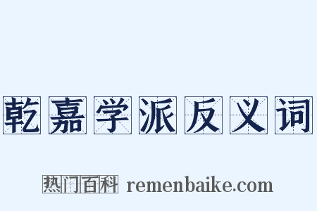 乾嘉学派反义词是什么意思的图片